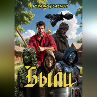 Обложка книги «Были»