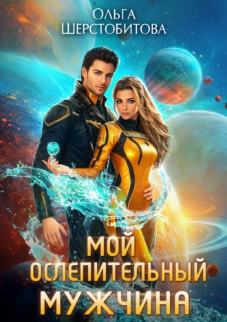 Обложка книги «Мой ослепительный мужчина»