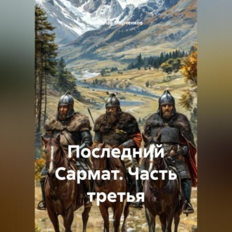 Обложка книги «Последний Сармат Часть третья»