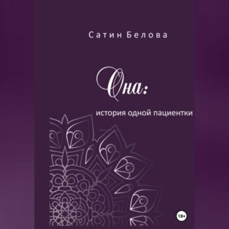 Обложка книги «Она: история одной пациентки»