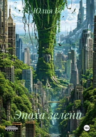 Эпоха зелени. Юлия Бо