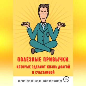 Обложка книги «Полезные привычки, которые сделают жизнь долгой и счастливой»