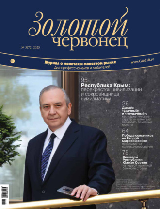 Золотой червонец №3/2025. Группа авторов