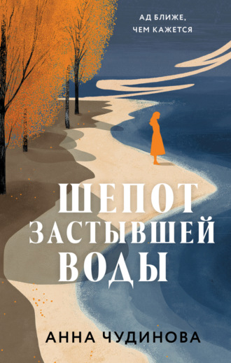 Обложка книги «Шепот застывшей воды»
