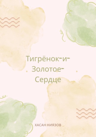 Обложка книги «Тигрёнок и Золотое Сердце»