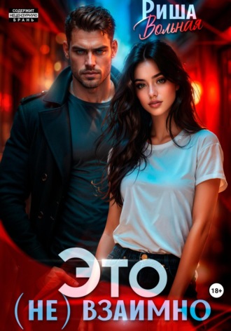 Это (не) взаимно. 