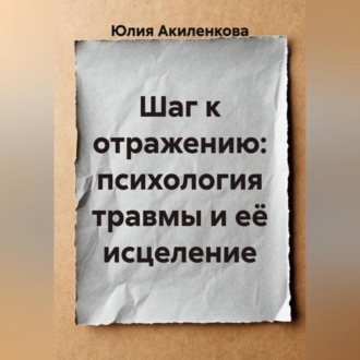 Обложка книги «Шаг к отражению: психология травмы и её исцеление»