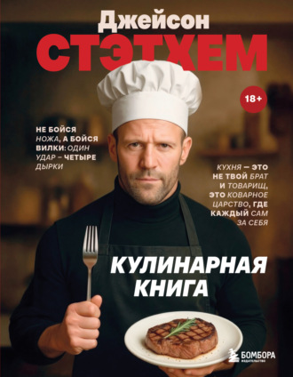 Обложка книги «Джейсон Стэтхем. Кулинарная книга»