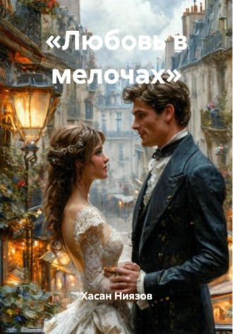 Обложка книги ««Любовь в мелочах»»