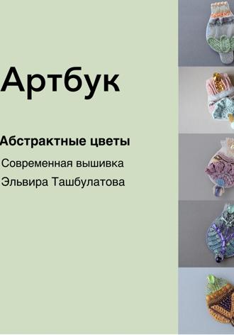 Обложка книги «Артбук. Абстрактные цветы. Современная вышивка»
