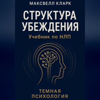 Обложка книги «Структура убеждения. Учебник по НЛП. Серия «Тёмная психология»»