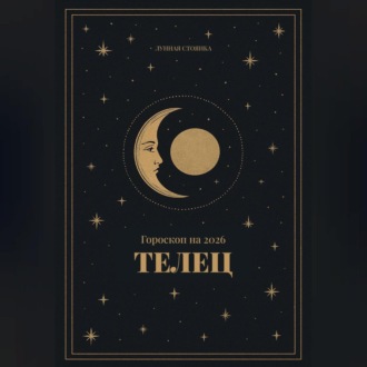 Обложка книги «Прогноз на 2026 для Тельцов»