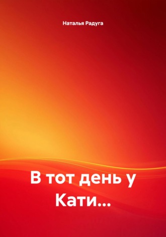 Обложка книги «В тот день у Кати…»