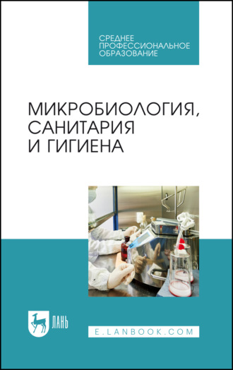 Микробиология, санитария и гигиена. Учебное пособие для СПО. 6-е издание, стереотипное. 