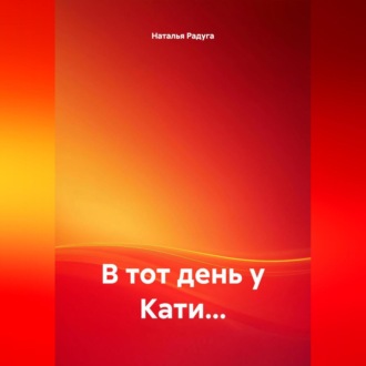Обложка книги «В ТОТ ДЕНЬ У КАТИ…»