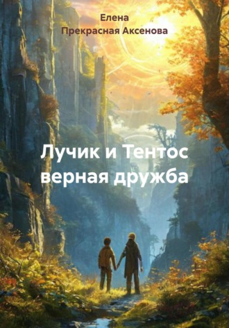 Елена Прекрасная Аксенова. Лучик и Тентос верная дружба