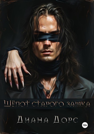 Шепот старого замка. Диана Дорс