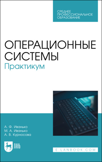 А. Ф. Иванько. Операционные системы. Практикум. Учебное пособие для СПО. 3-е издание, стереотипное