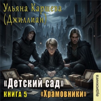 Обложка книги «Храмовники»