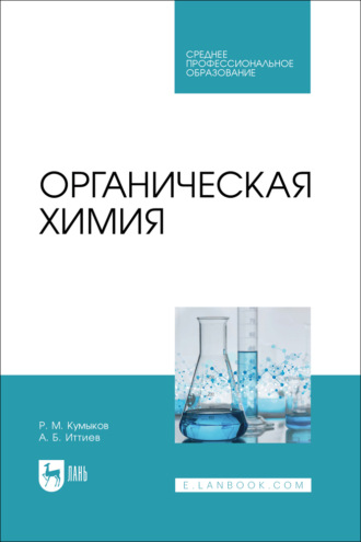 Органическая химия. Учебник для СПО. 2-е издание, стереотипное. 