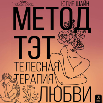 Обложка книги «Метод ТЭТ. Телесная терапия любви»