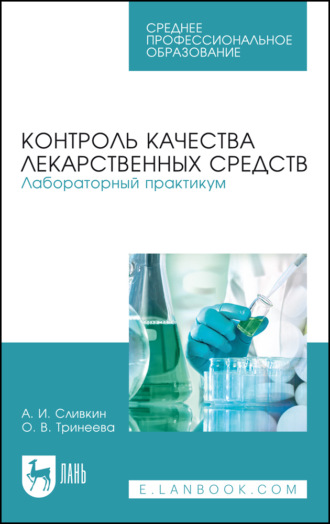 Контроль качества лекарственных средств. Лабораторный практикум. Учебно-методическое пособие для СПО. 8-е издание, исправленное и дополненное. 