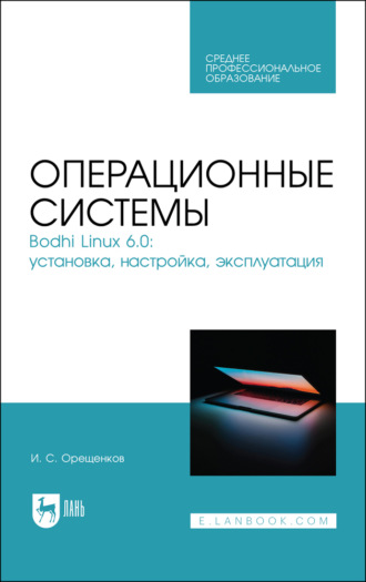 Операционные системы. Bodhi Linux 6.0: установка, настройка, эксплуатация. Учебное пособие для СПО. 2-е издание, стереотипное. 