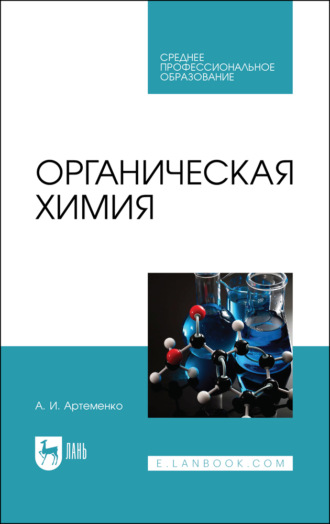 Органическая химия. Учебник для СПО. 8-е издание, стереотипное. А. И. Артеменко