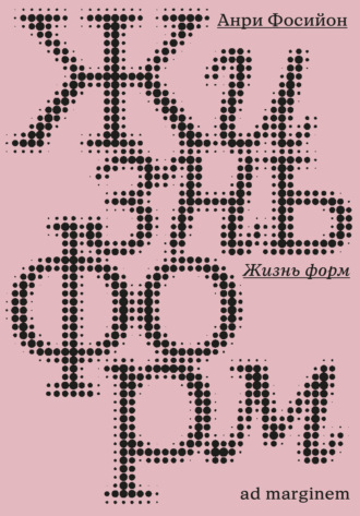 Жизнь форм. Анри Фосийон