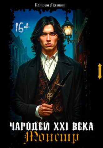 Чародей XXI века: Монстр 1 часть. 