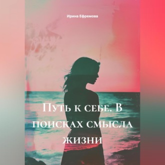 Обложка книги «Путь к себе. В поисках смысла жизни»