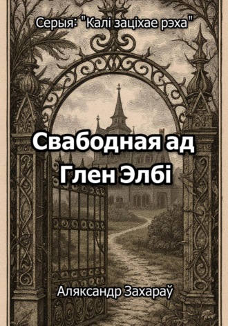 Обложка книги «Свабодная ад Глен Элбі»