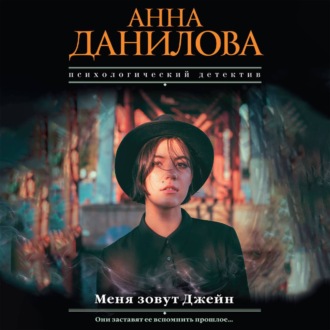 Обложка книги «Меня зовут Джейн»