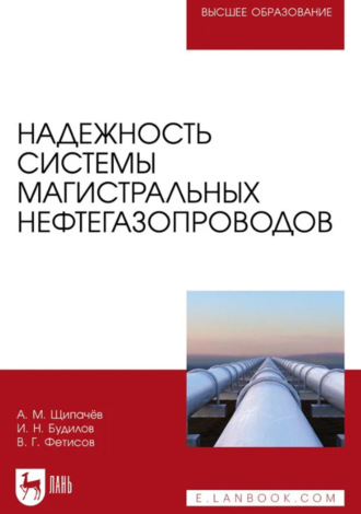 А. М. Щипачев. Надежность системы магистральных нефтегазопроводов. Учебное пособие для вузов. 2-е издание, стереотипное