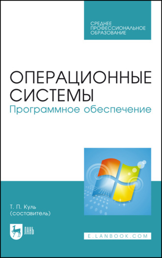 Операционные системы. Программное обеспечение. Учебник для СПО. 4-е издание, стереотипное. Т. П. Куль