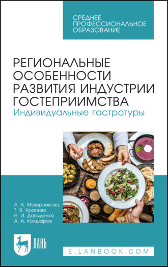 А. А. Кокшаров. Региональные особенности развития индустрии гостеприимства. Индивидуальные гастротуры. Учебное пособие для СПО. 3-е издание, стереотипное