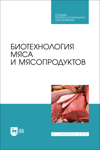Биотехнология мяса и мясопродуктов. Учебное пособие для СПО. 2-е издание, стереотипное. Ю. Ф. Мишанин