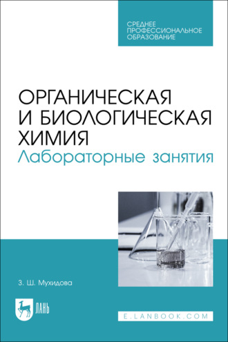 Органическая и биологическая химия. Лабораторные занятия. Учебное пособие для СПО. 2-е издание, стереотипное. З. Ш. Мухидова