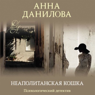 Обложка книги «Неаполитанская кошка»