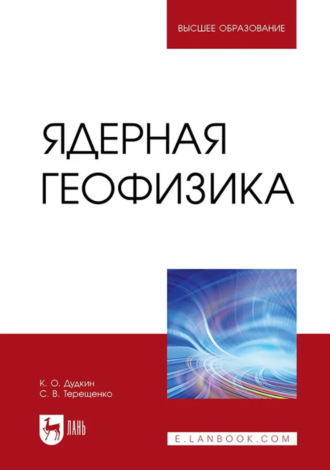 С. В. Терещенко. Ядерная геофизика. Учебное пособие для вузов
