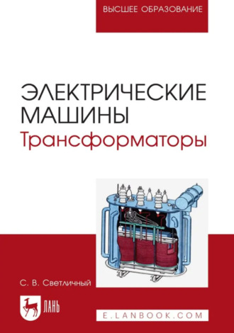Электрические машины. Трансформаторы. Учебное пособие для вузов. С. В. Светличный