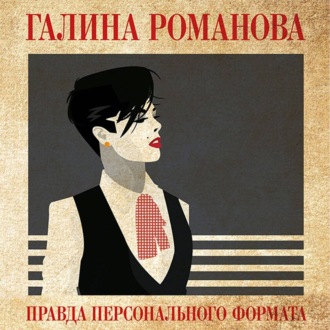 Обложка книги «Правда персонального формата»