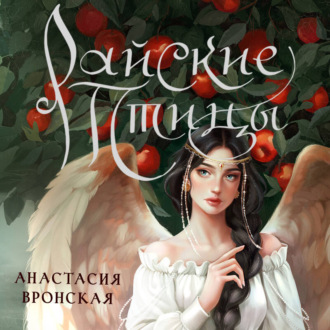 Обложка книги «Райские птицы»