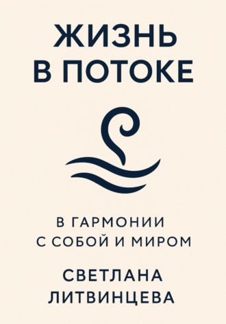 Светлана Литвинцева. Жизнь в потоке. В гармонии с собой и миром
