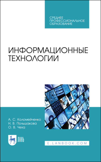 Информационные технологии. Учебное пособие для СПО. 4-е издание, стереотипное. 