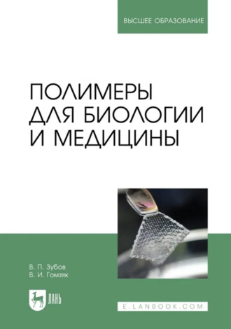 Полимеры для биологии и медицины. Учебное пособие для вузов. Виталий Зубов
