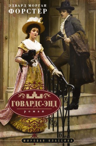 Обложка книги «Говардс-Энд»