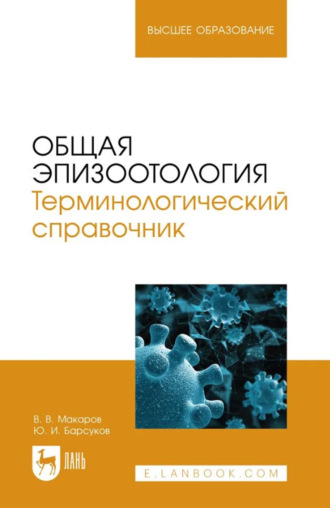 Общая эпизоотология. Терминологический справочник. Учебное пособие для вузов. В. В. Макаров