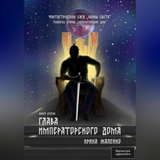 Обложка книги «Глава Императорского дома. Книга пятая. Фантастическая сага «Воины света»»