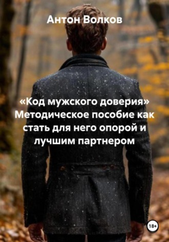 Обложка книги ««Код мужского доверия». Методическое пособие как стать для него опорой и лучшим партнером»